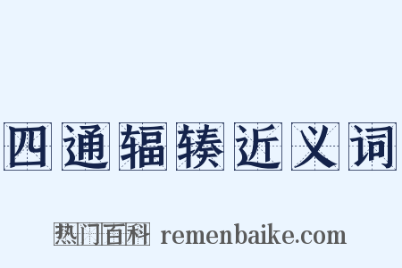 四通辐辏近义词是什么意思的图片